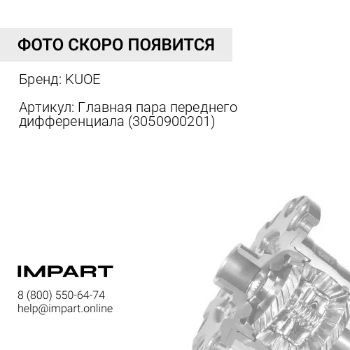 Главная пара переднего дифференциала 3050900201 KUOE