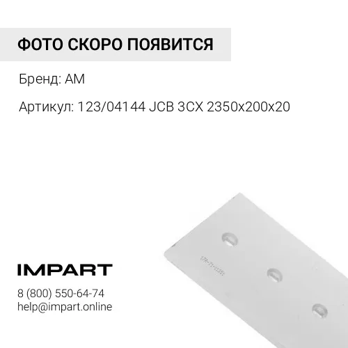 Нож ковша 123/04144 JCB 3CX AM