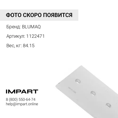 1122471 Режущая кромка