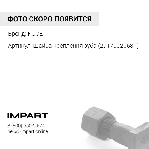 Шайба крепления зуба 29170020531 KUOE