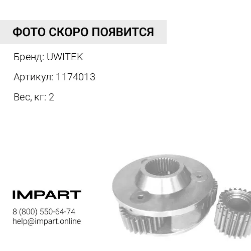 1174013 Подшипник ШСЛ Uwitek 1174013 3807673 UWITEK