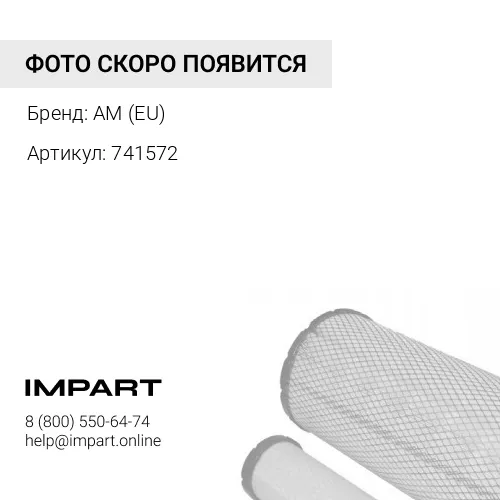 741572 Фильтр AM (EU)