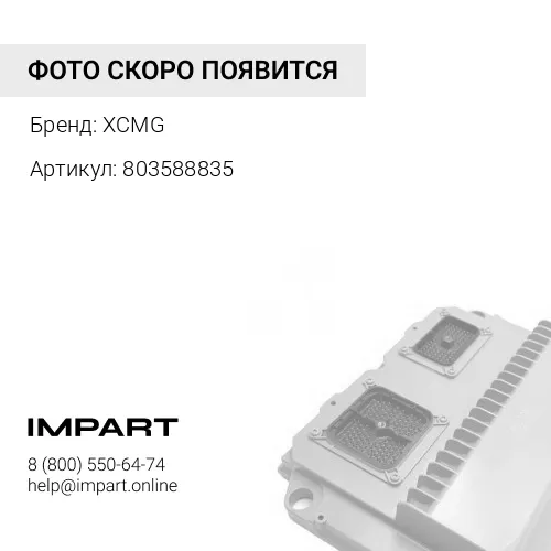 803588835 Панель управления XCMG