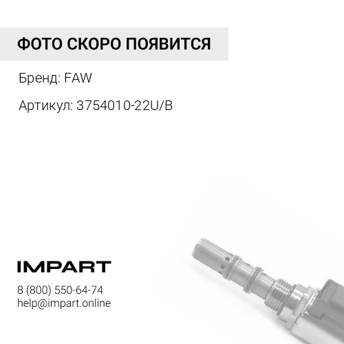 3754010-22U/B Электромагнитный Клапан J7 FAW