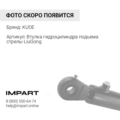 Втулка гидроцилиндра подьема стрелы LiuGong 56A0050 KUOE