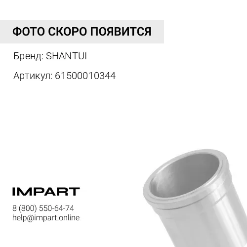 61500010344 Гильза WP-10 (S) 61500010344 SHANTUI