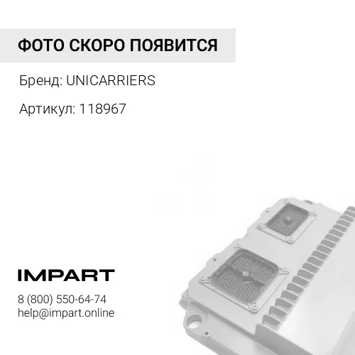 118967 118967 Контактор UNICARRIERS