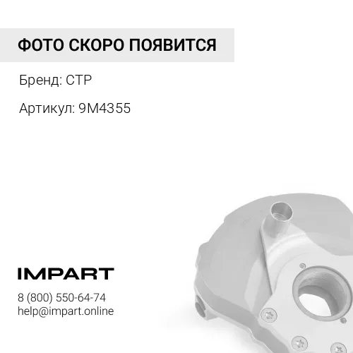 9M4355 ДЕМПФЕР/СТАЛЬ CTP