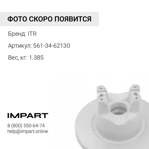 561-34-62130 ПОРШЕНЬ ITR