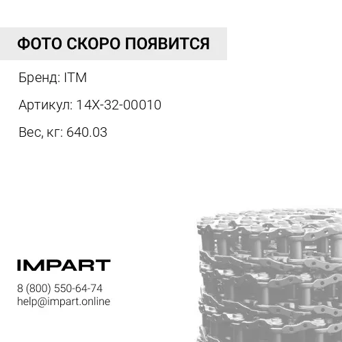 14X-32-00010-ITM ЦЕПЬ ГУСЕНИЧНАЯ 39 ЗВ СМАЗЫВАЕМАЯ ITM