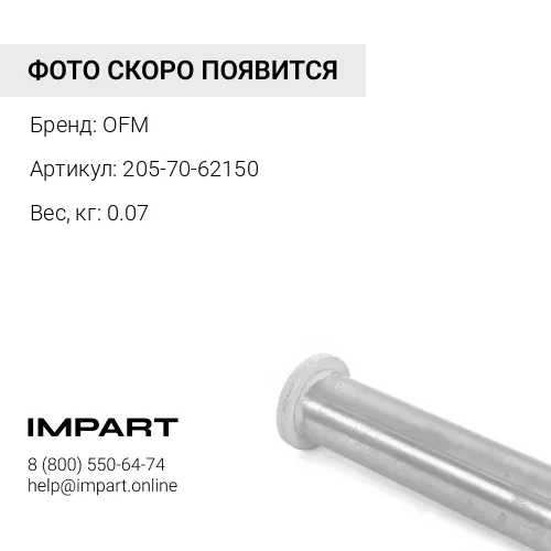205-70-62150 уплотнение втулки серьги OFM