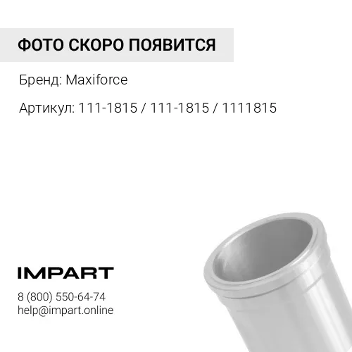 111-1815 / 111-1815 / 1111815 Гильза CAT 3054/3056/C-4.4 Maxiforce