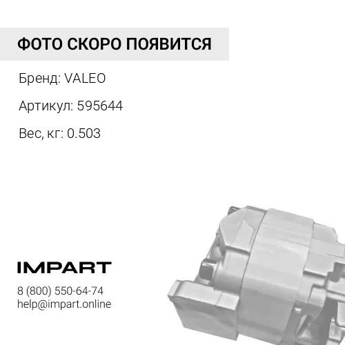 595644 Электромагнит 595644 VALEO