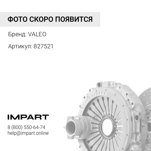 827521 Комплект сцепления (корзина + диск + смазка) VALEO
