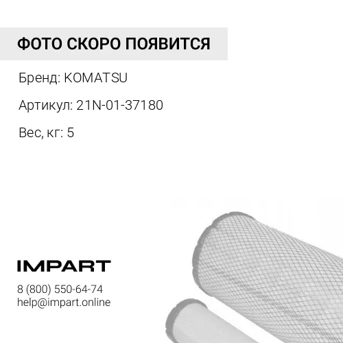 21N-01-37180 ФИЛЬТР ПРЕДВАРИТЕЛЬНОЙ ОЧИСТКИ KOMATSU