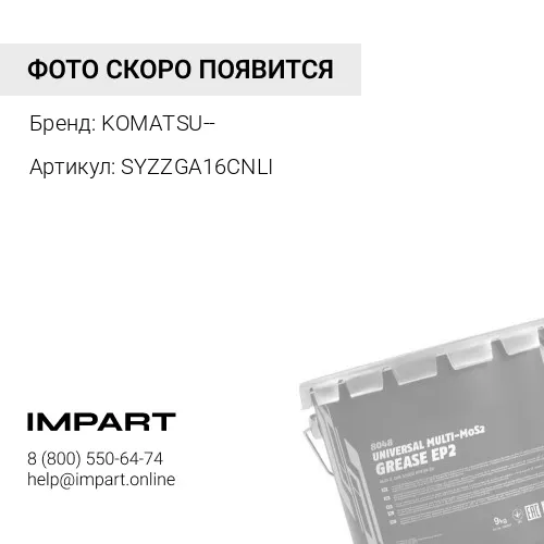 SYZZGA16CNLI SYZZ-GA-16CNLI КОНСИСТЕНТНАЯ СМАЗКА (ЛЕТНЯЯ) (16кг) KOMATSU--