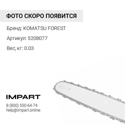 5208077 ЗВЁЗДОЧКА KOMATSU FOREST