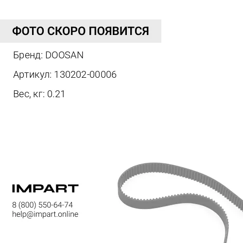 130202-00006 DOOSAN Ремень DOOSAN