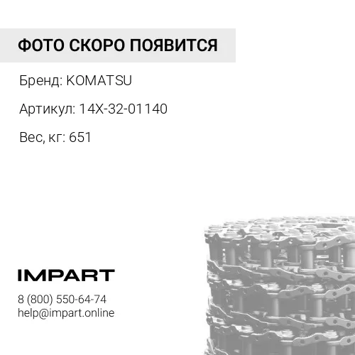 14X-32-01140 ЦЕПЬ ГУСЕНИЧНАЯ 39 ЗВ KOMATSU