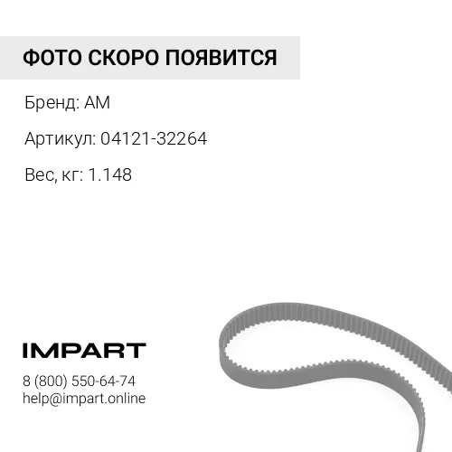 04121-32264 Ремень генератора AM