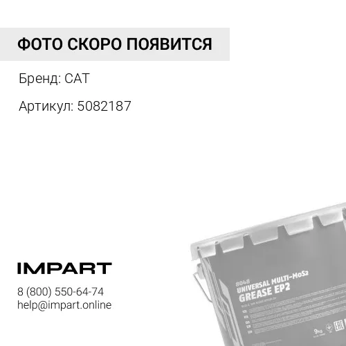 Смазка арктическая CAT EXTREME APPLICATION GREASE, 16кг CAT