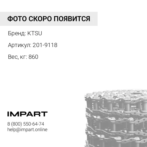 201-9118-KT ЦЕПЬ ГУСЕНИЧНАЯ 45 ЗВ KTSU