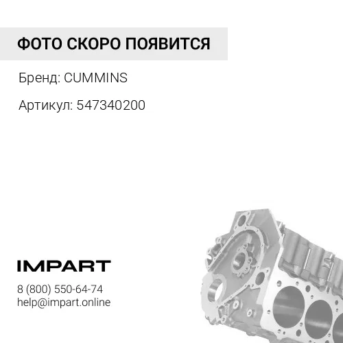 Ремкомплект блока цилиндров 5473402 CUMMINS