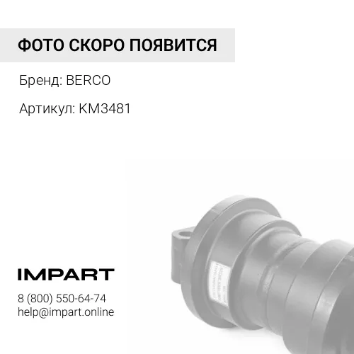 KM3481 Каток опорный однобортный(Arctic) BERCO