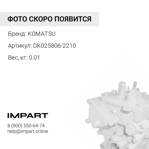 DK025806-2210 КЛЮЧ KOMATSU