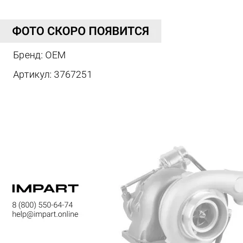 3767251 Турбокомпрессор OEM
