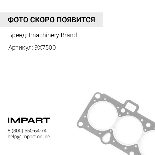 9X7500 Уплотнение 9X-7500/130-2563