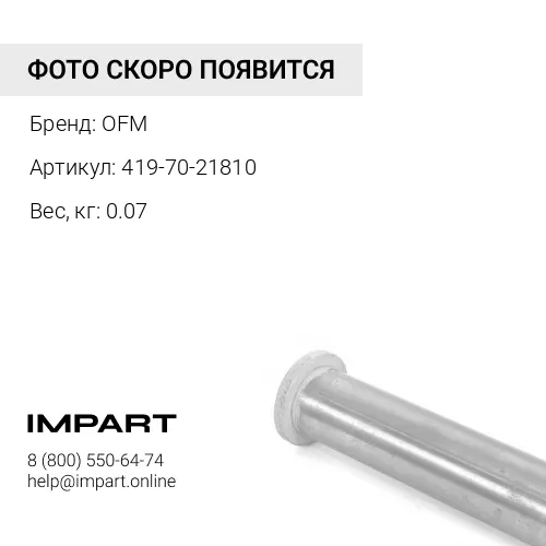 419-70-21810 Втулка