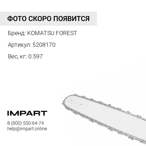 5208170 ЦЕПЬ KOMATSU FOREST