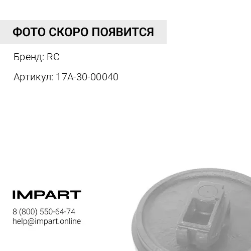 Колесо направляющее в сборе (17A-30-00040)