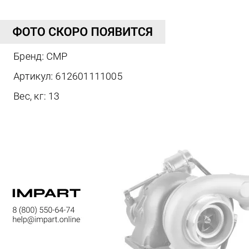 612601111005 Турбокомпрессор WD615G 612601111005
