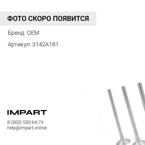 3142A181 Клапан выпускной C6.6/C4.4/3054 DieselWagner OEM