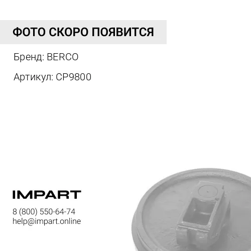 CP9800 Колесо направляющее CP9800 (5800593) BERCO