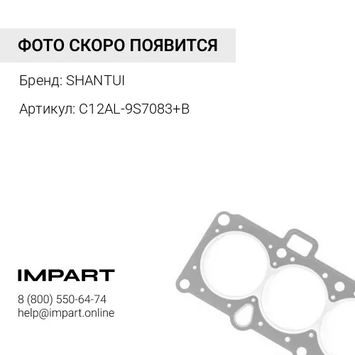 C12AL-9S7083+B Прокладка впускного коллектора C12AL-9S7083+B SHANTUI