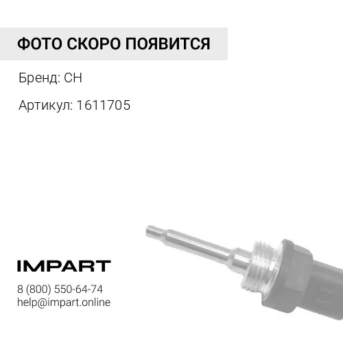 1611705 Датчик давления масла CH