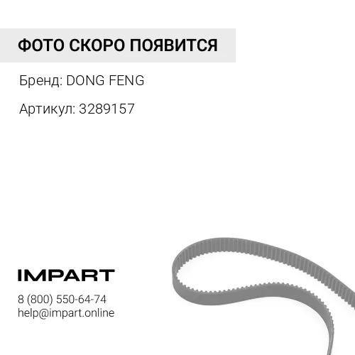 3289157 Ремень 8PK1715 Cummins C Series
