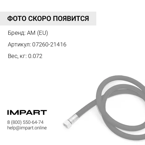 Рукав (07260-21416) AM (EU)