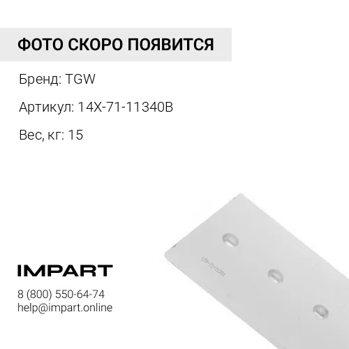 14X-71-11340B КРАЙНЯЯ РЕЖУЩАЯ КРОМКА