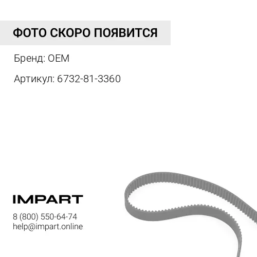 Ремень (6732-81-3360) OEM
