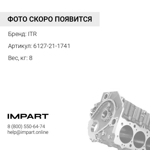 6127-21-1741 ФИКСАТОР ITR