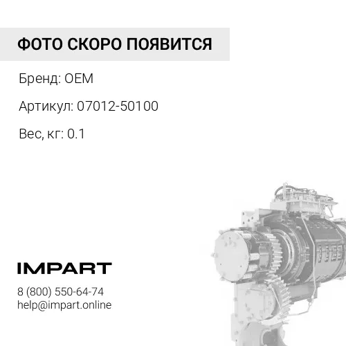 07012-50100 САЛЬНИК ГИДРОТРАНСФОРМАТОРА OEM