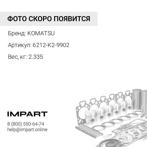 6212-K2-9902 НАБОР ПРОКЛАДОК KOMATSU