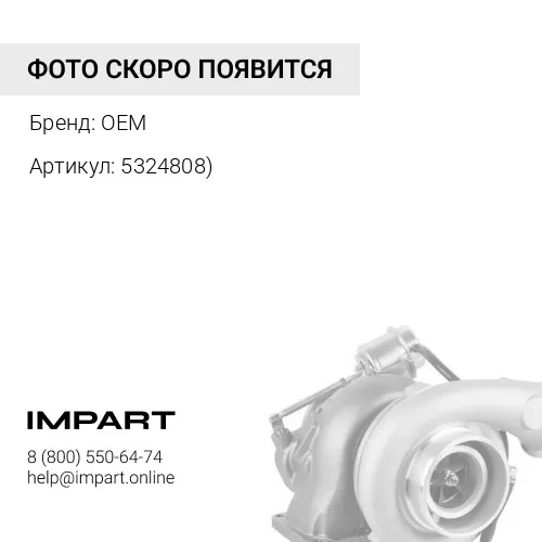 5324808) Турбокомпрессор OEM