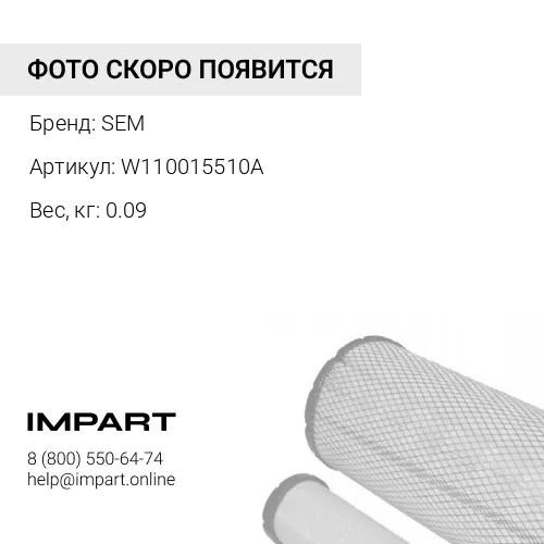W110015510A Фильтр-элемент W110015510A/YL-161-00 SEM