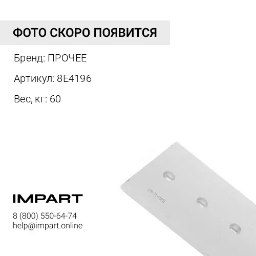 8E4196 НОЖ БОКОВОЙ ЛЕВЫЙ