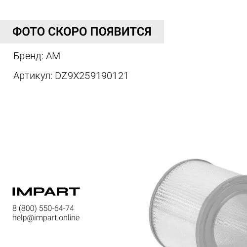 DZ9X259190121 Фильтр воздушный (2754) AUTOMAX, X6000, (AM1299, DZ9X259190131). AM